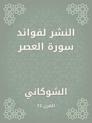 cover image of النشر لفوائد سورة العصر